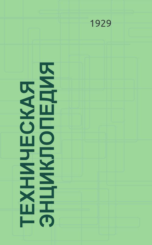 Техническая энциклопедия : Т. 1-. Т. 9 : Изометрия ; Катапульта