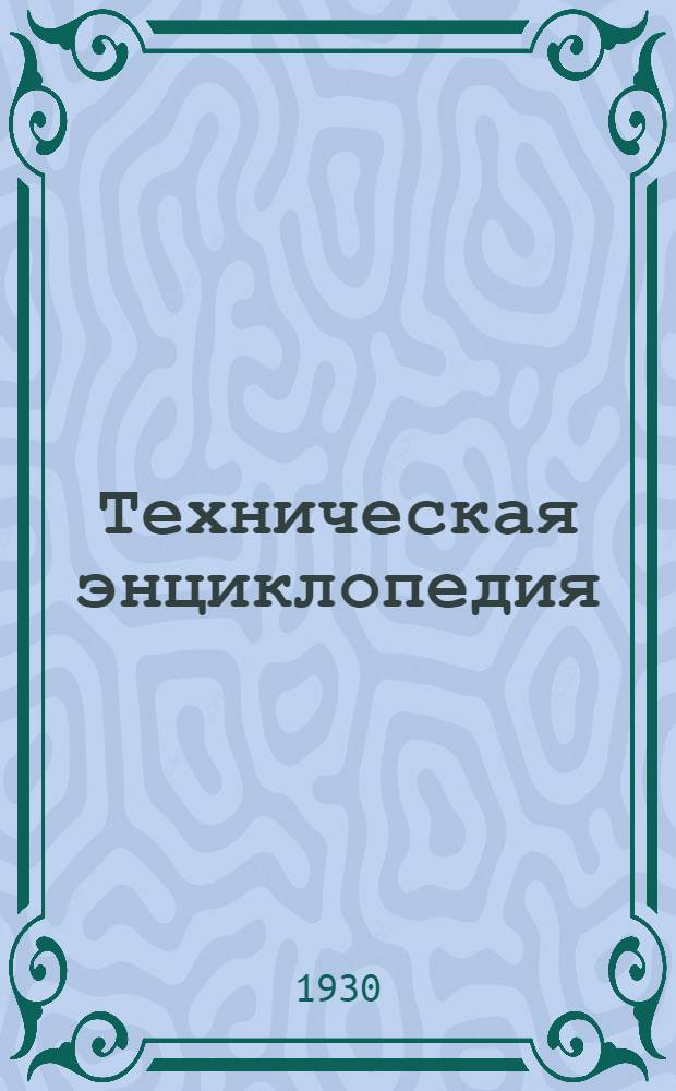 Техническая энциклопедия : Т. 1-. Т. 12 : Леса сорта ; Метиловый алкоголь