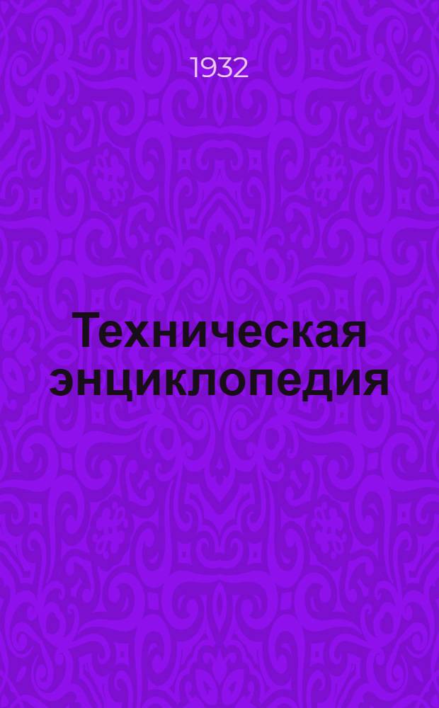 Техническая энциклопедия : Т. 1-. Т. 12 : Леса сорта ; Метиловый алкоголь