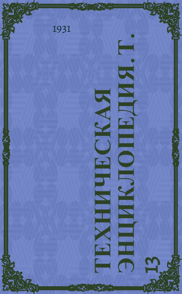 Техническая энциклопедия. Т. 13 : Метиловыйфиолетовый - Мышьяк