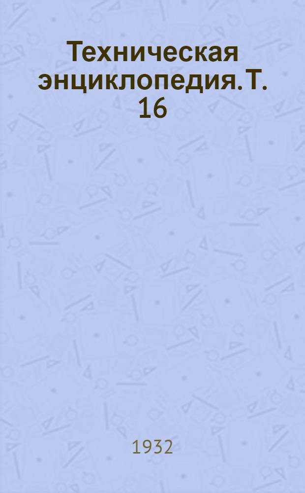 Техническая энциклопедия. Т. 16 : Патока - Подвижные мосты
