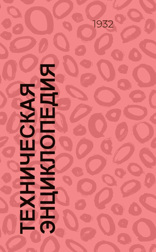 Техническая энциклопедия