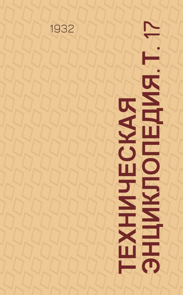 Техническая энциклопедия. Т. 17 : Подводные лодки - Производство овощей