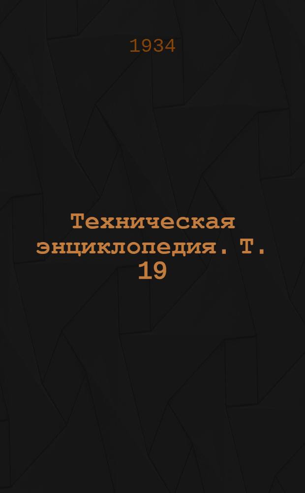 Техническая энциклопедия. Т. 19 : Разработка полезных ископаемых - Ряжи