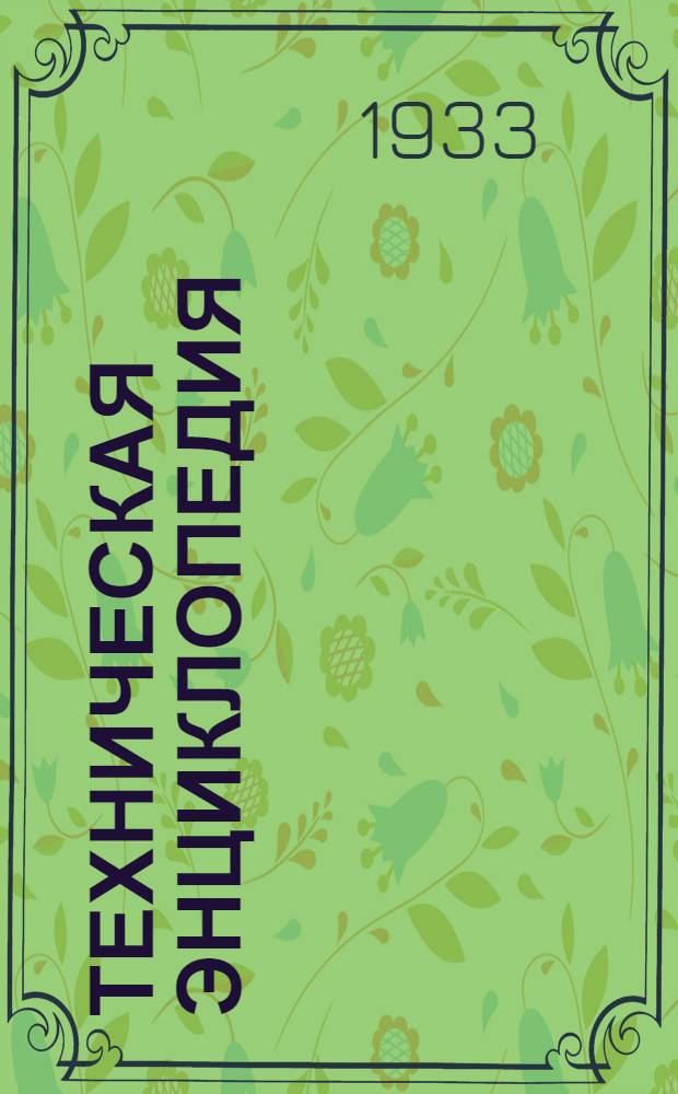 Техническая энциклопедия