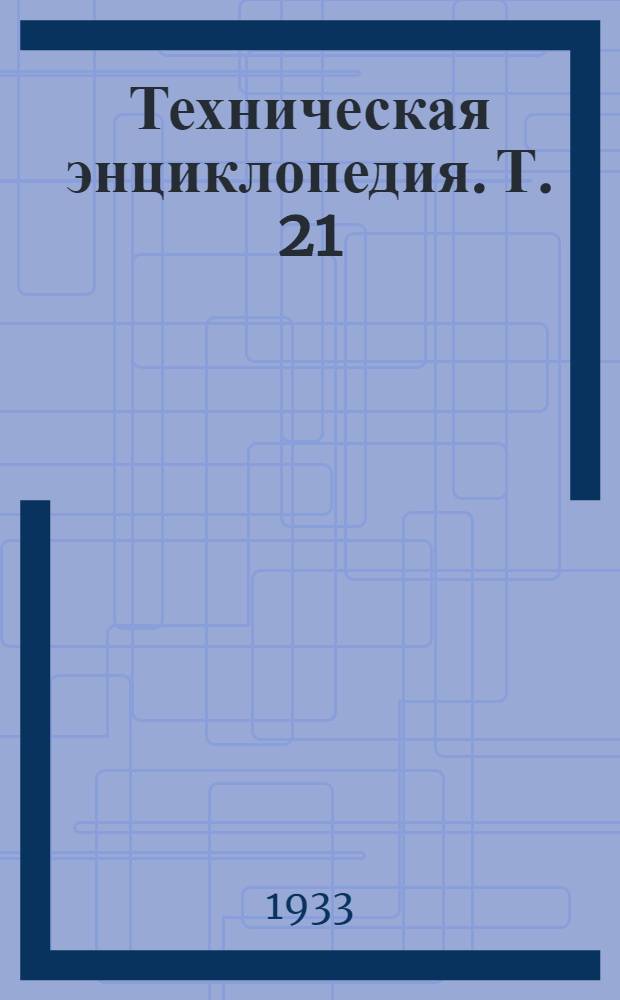 Техническая энциклопедия. Т. 21 : Ситовейка - Стеариновая кислота