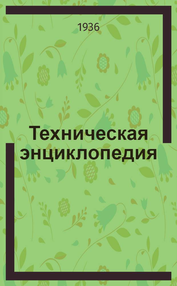 Техническая энциклопедия