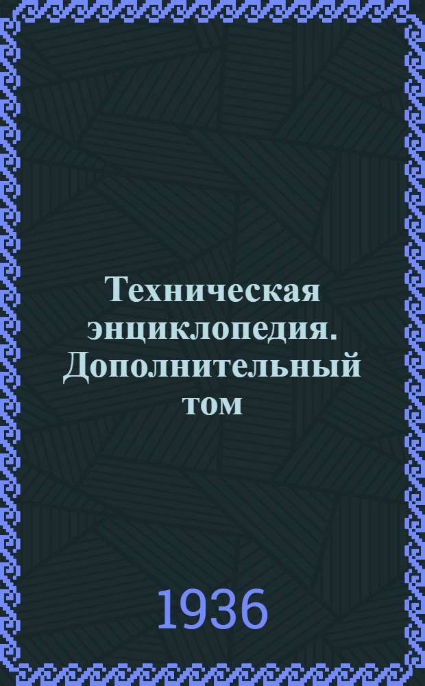 Техническая энциклопедия. Дополнительный том : Авиационные двигатели - Яркость