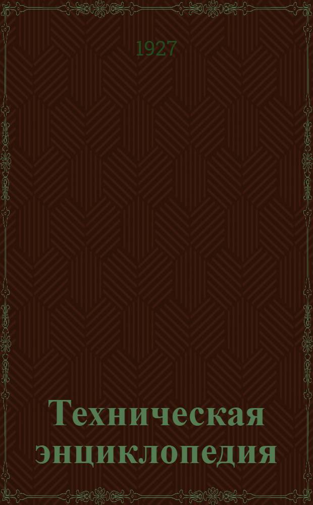 Техническая энциклопедия : Справочник физических, химических и технологических величин. Т. I -