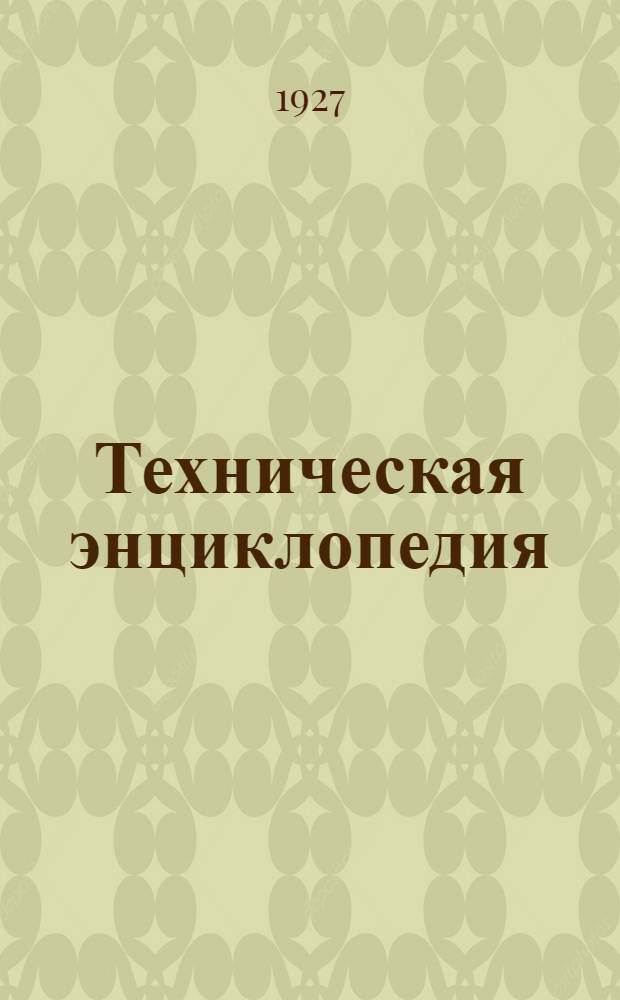 Техническая энциклопедия : Справочник физических, химических и технологических величин. Т. I -. Т. 1