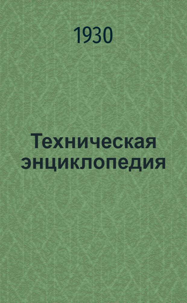 Техническая энциклопедия : Справочник физических, химических и технологических величин. Т. I -. Т. 4