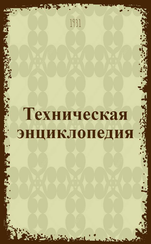 Техническая энциклопедия : Справочник физических, химических и технологических величин
