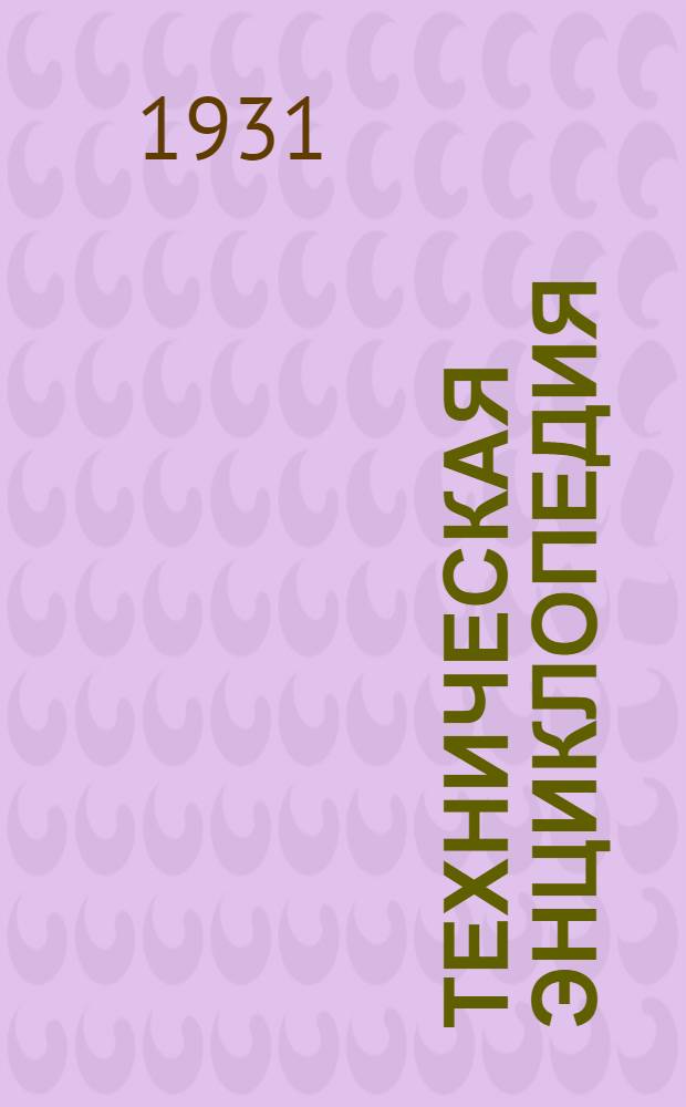 Техническая энциклопедия : Справочник физических, химических и технологических величин. Т. 6