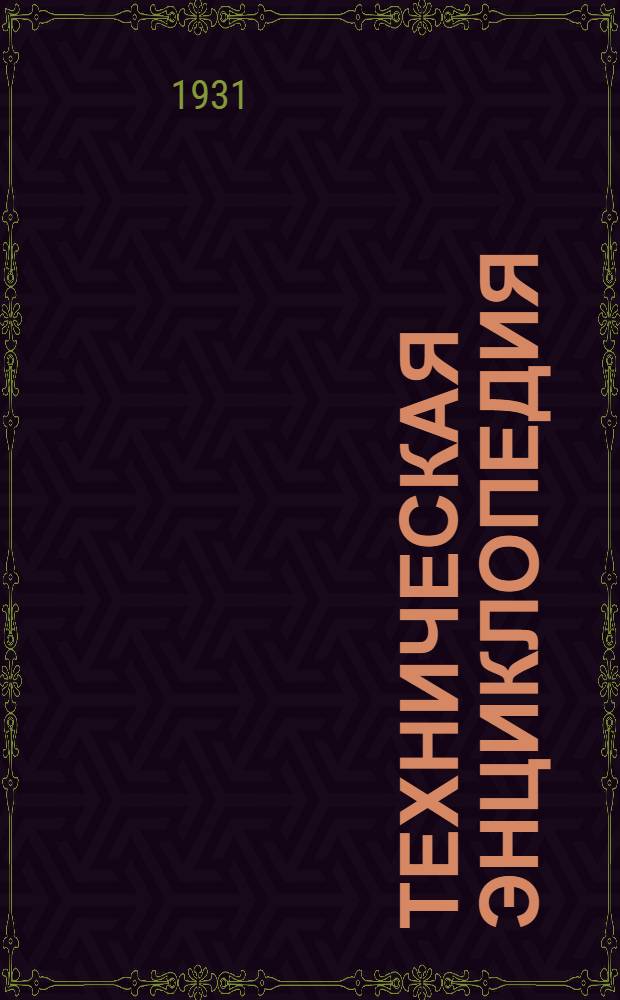 Техническая энциклопедия : Справочник физических, химических и технологических величин. Т. 7
