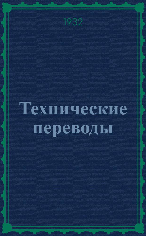 Технические переводы : Список статей, переведенных Бюро переводов ЦИТЭИна-СО по 1 апр. 1932 г. Список № 2