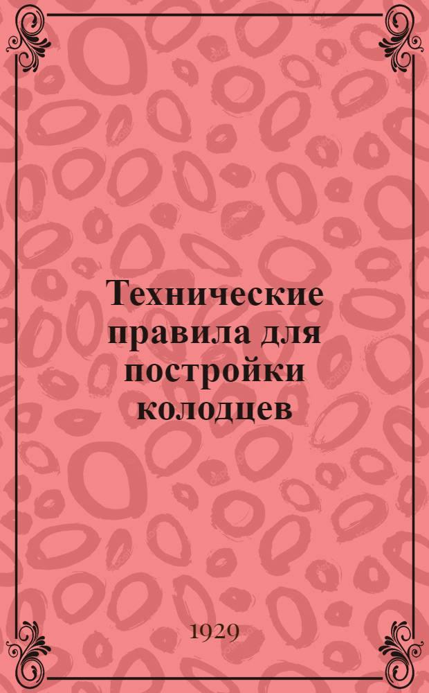 Технические правила для постройки колодцев