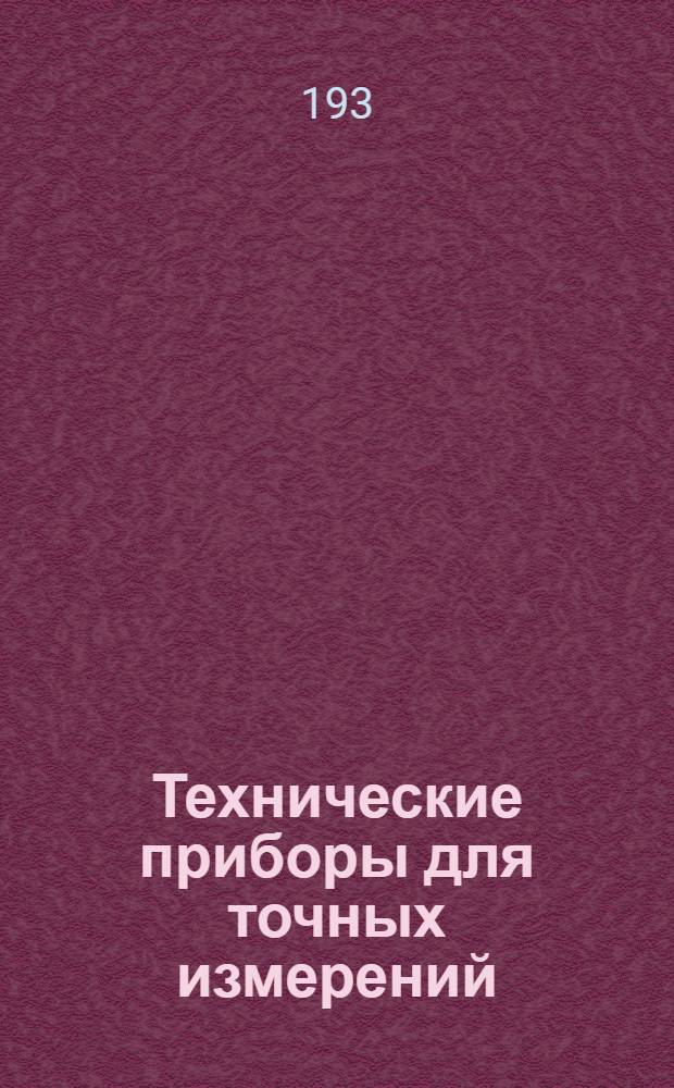 Технические приборы для точных измерений
