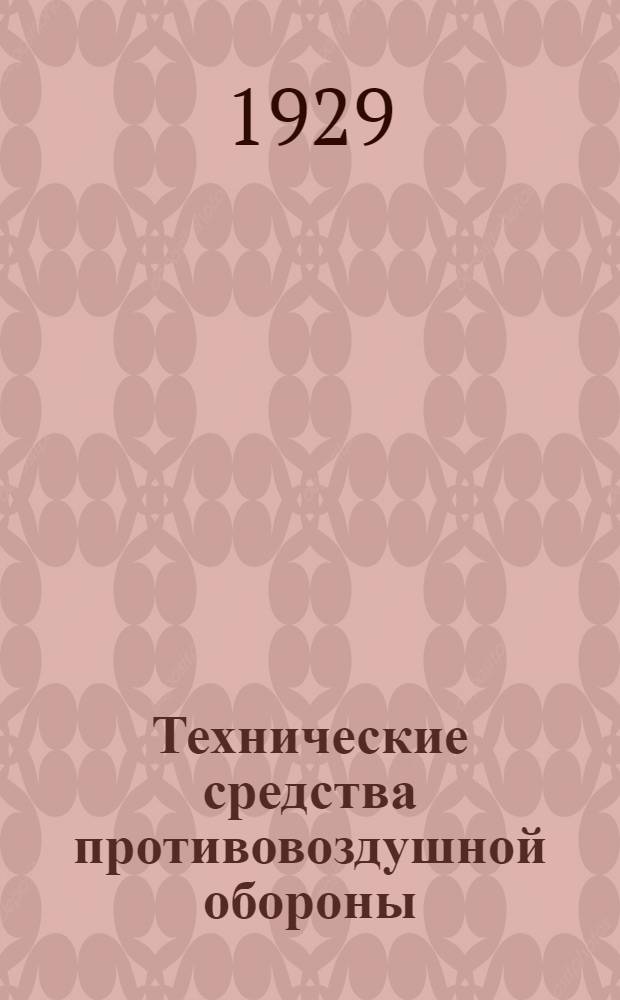 Технические средства противовоздушной обороны : Пособие для работников ПВО