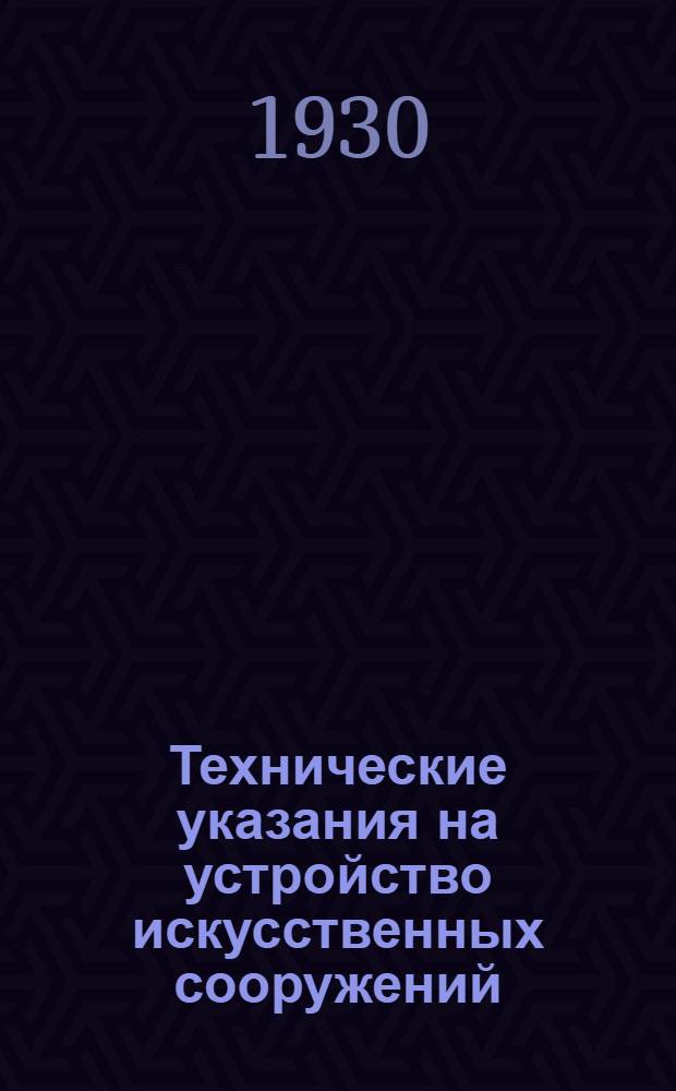 Технические указания на устройство искусственных сооружений