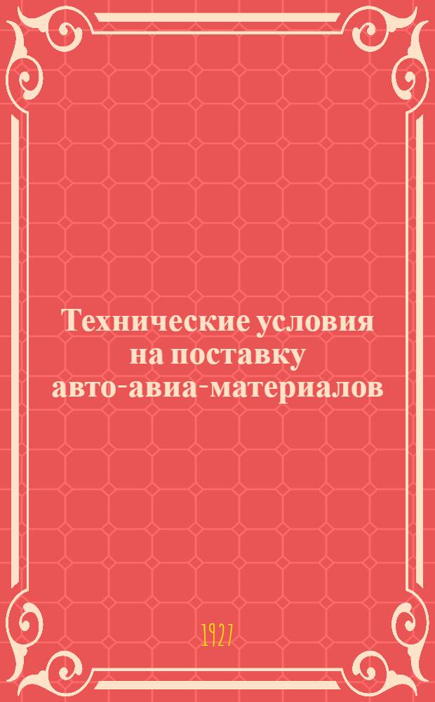 Технические условия на поставку авто-авиа-материалов : № 1-. № 1 : Общие технические условия на приемку железных и стальных полуфабрикатов