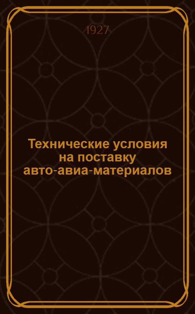 Технические условия на поставку авто-авиа-материалов : № 1-. № 5 : Углеродистая хлорно-тянутая прутковая сталь