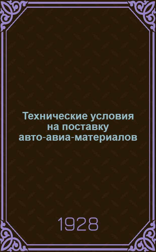 Технические условия на поставку авто-авиа-материалов : № 1-. № 21 : Бронзовое литье