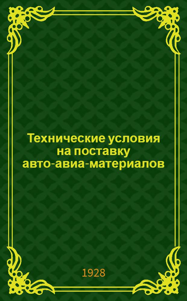 Технические условия на поставку авто-авиа-материалов : № 1-. № 22 : Литье из легких алюминиевых сплавов