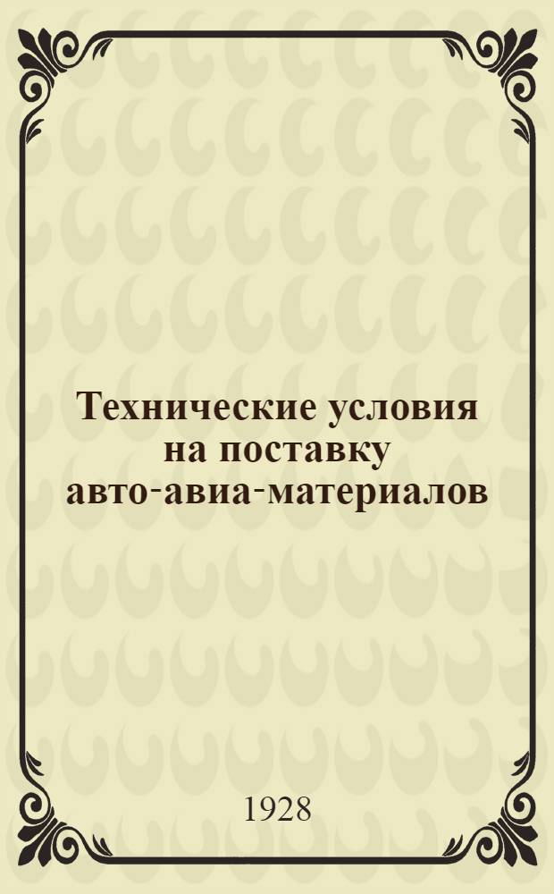 Технические условия на поставку авто-авиа-материалов : № 1-. № 24 : Отливка блока мотора М 6