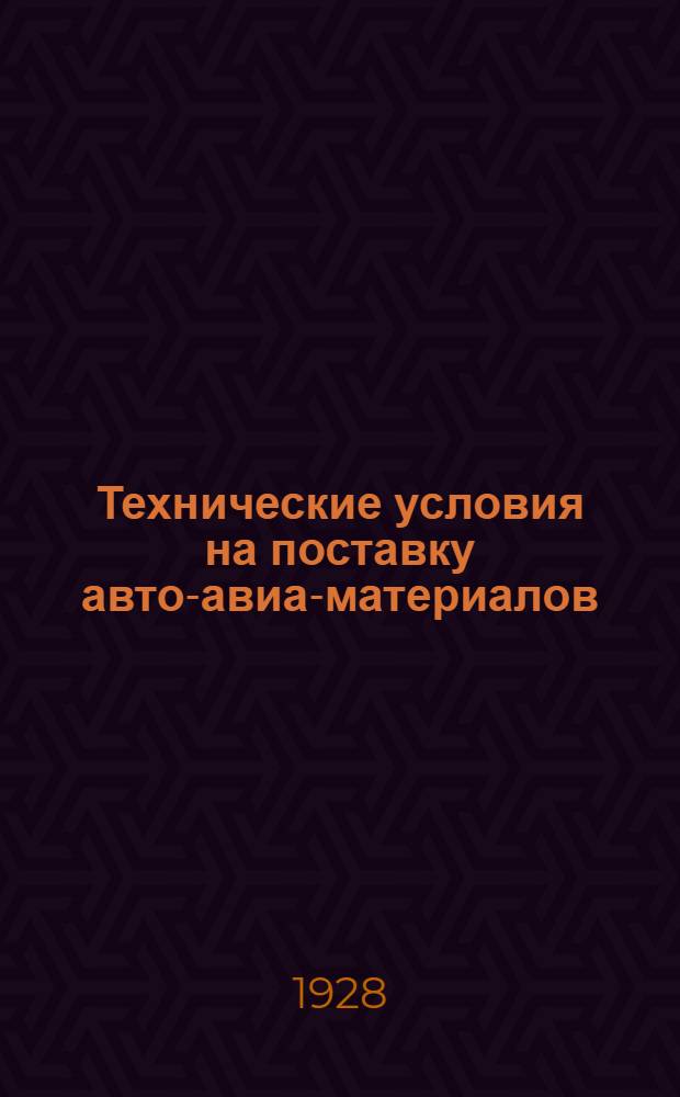Технические условия на поставку авто-авиа-материалов : № 1-. № 25 : Инструкция по сварке отливок из аллюминиевых сплавов
