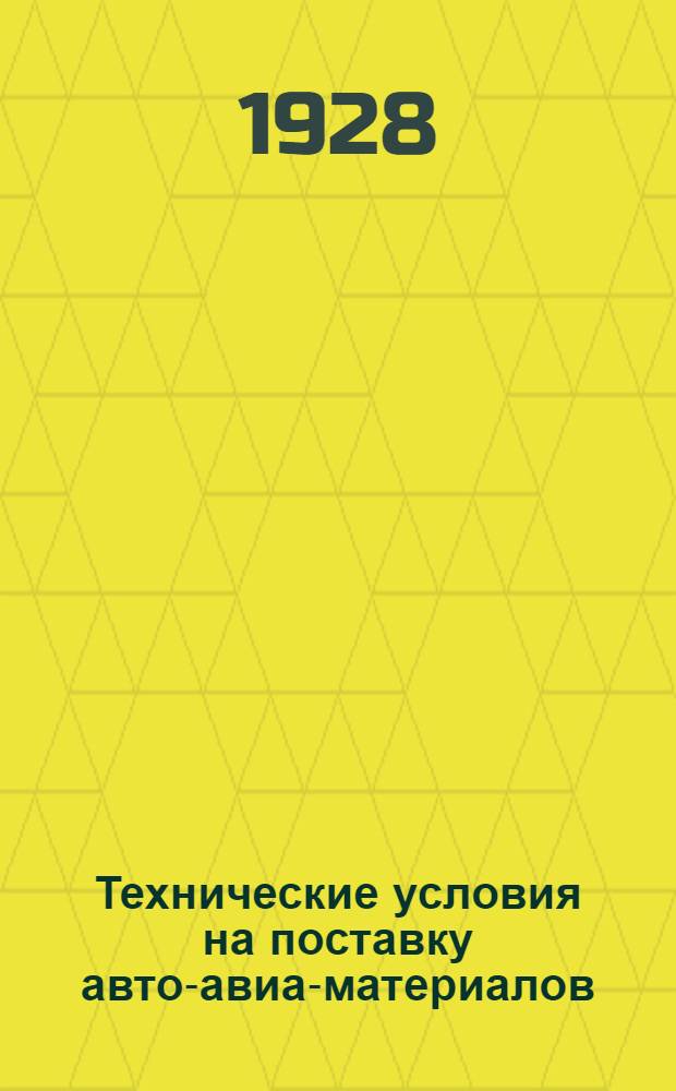 Технические условия на поставку авто-авиа-материалов : № 1-. № 41 : Кольчугалюминий-листовой и профильный