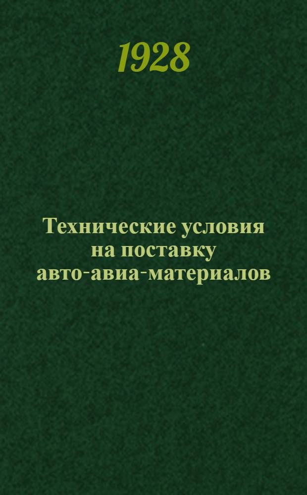 Технические условия на поставку авто-авиа-материалов : № 1-. № 42 : Кольчугалюминиевые трубы, прутки и заклепки