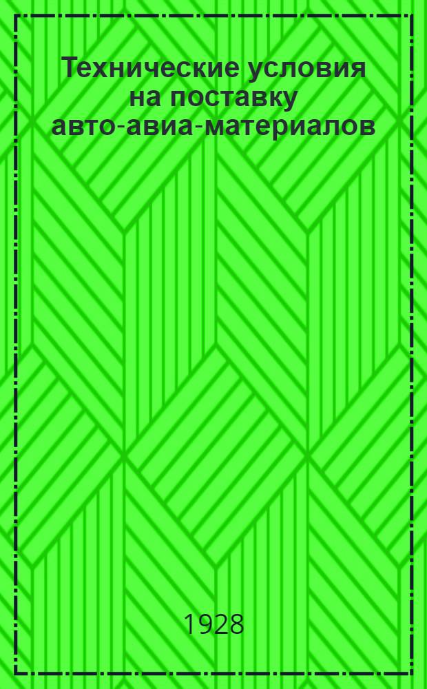 Технические условия на поставку авто-авиа-материалов : № 1-. № 64 : Казеин, жидкое натронное стекло (силикат), жженая, негашенная известь и инструкция для составления жидко-смешиваемых казеиновых клеев