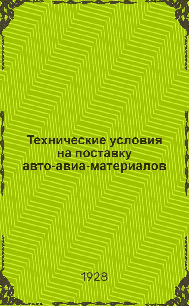 Технические условия на поставку авто-авиа-материалов : № 1-. № 65 : Предохранительный масляный лак "Дюраль" и смывка
