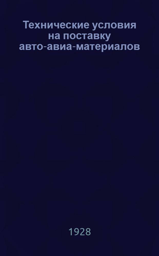 Технические условия на поставку авто-авиа-материалов : № 1-. № 81 : Многослойная березовая фанера