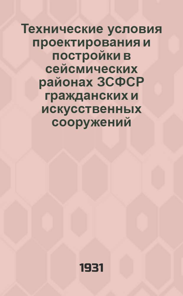 Технические условия проектирования и постройки в сейсмических районах ЗСФСР гражданских и искусственных сооружений