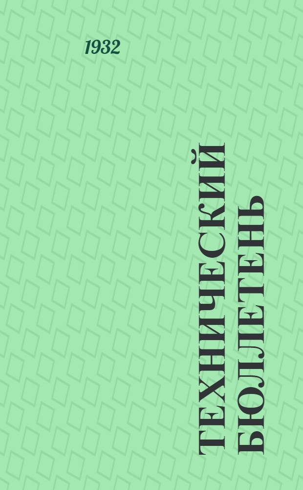 Технический бюллетень : Г. I-