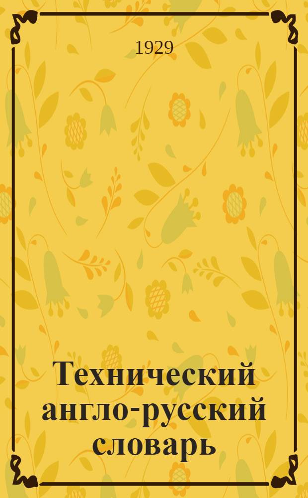 Технический англо-русский словарь : Вып. I-. Вып. 1 : Детали машин