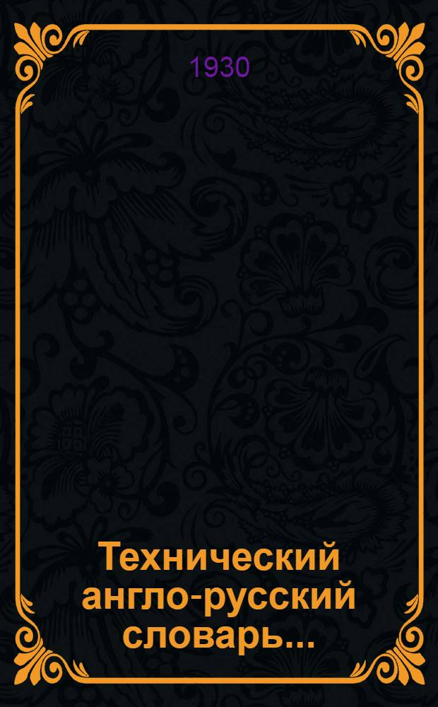 Технический англо-русский словарь ...