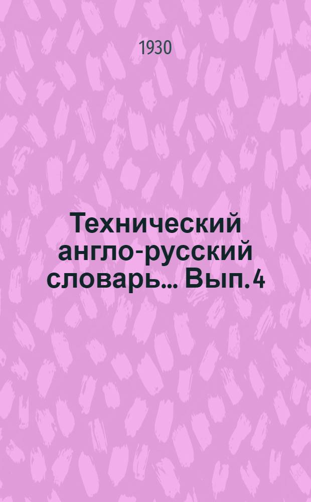 Технический англо-русский словарь ... Вып. 4 : Двигатели внутреннего сгорания