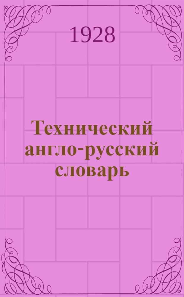 Технический англо-русский словарь : Вып. VIII-