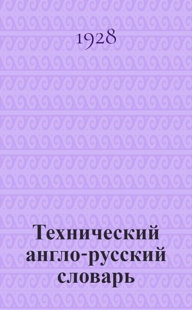 Технический англо-русский словарь : Вып. VIII-. Вып. 8 : Железобетон