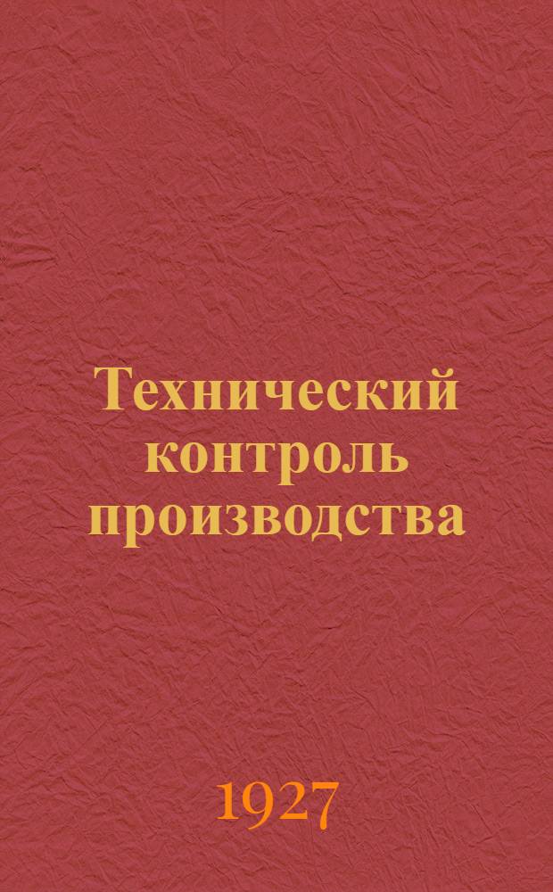 Технический контроль производства : Вып. 1-
