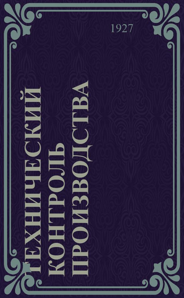 Технический контроль производства : Вып. 1-. Вып. 6 : Технический контроль в каменноугольной промышленности Донецкого бассейна