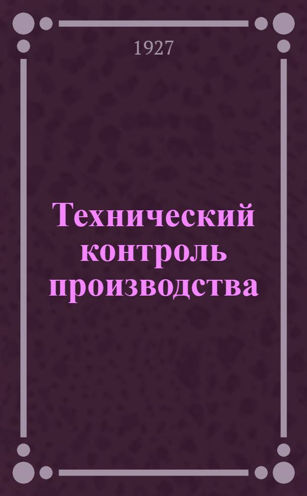 Технический контроль производства : Вып. 1-. Вып. 7 : К вопросу о нормах ... технического контроля в фарфорово-фаянсовой и стекольной промышленности