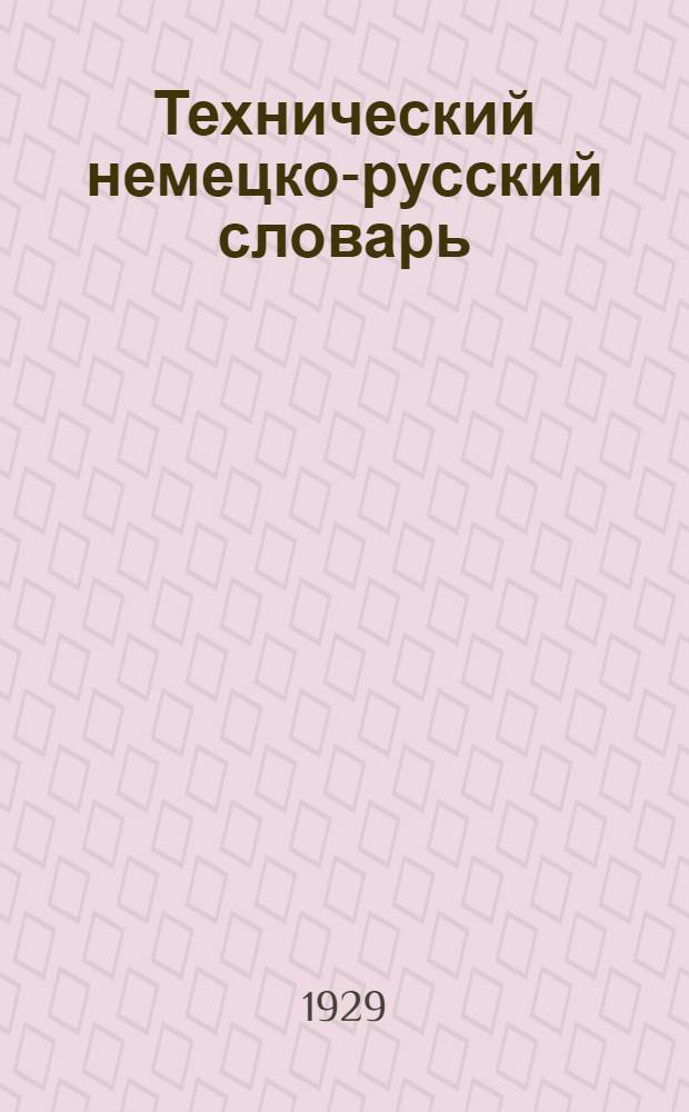 Технический немецко-русский словарь : Вып. I-
