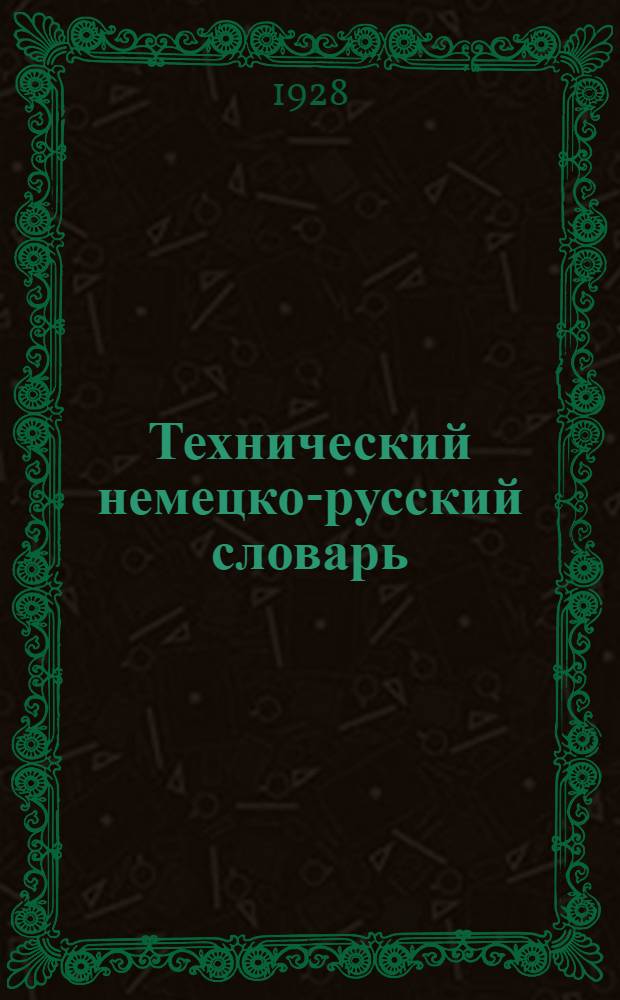Технический немецко-русский словарь : Составлен по Шломану. Вып. VIII-. Вып. 8 : Железобетон