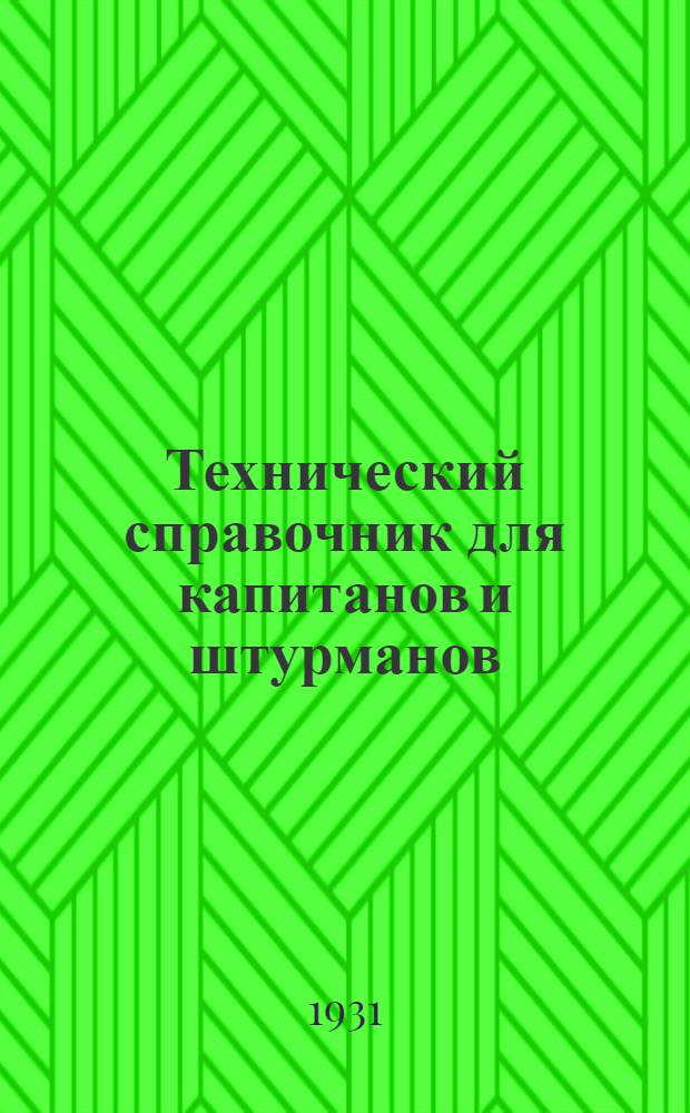 Технический справочник для капитанов и штурманов