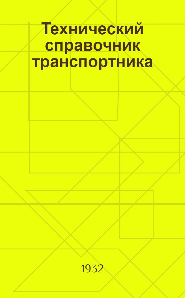 Технический справочник транспортника : Для техников и инж. : В 6 томах