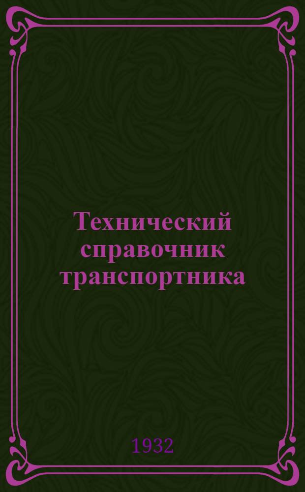 Технический справочник транспортника : Для техников и инж. В 6 томах. Т. 1