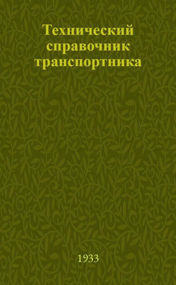 Технический справочник транспортника : Для техников и инж. Т. 4